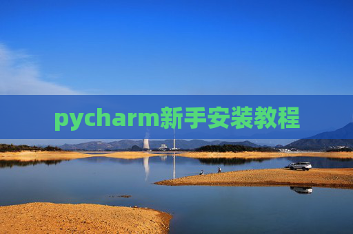 pycharm新手安装教程