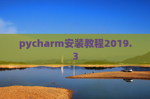 pycharm安装教程2019.3